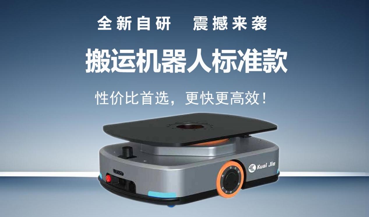 全新自研的快捷智能搬運(yùn)機(jī)器人標(biāo)準(zhǔn)款發(fā)布！讓搬運(yùn)變得更簡(jiǎn)單！