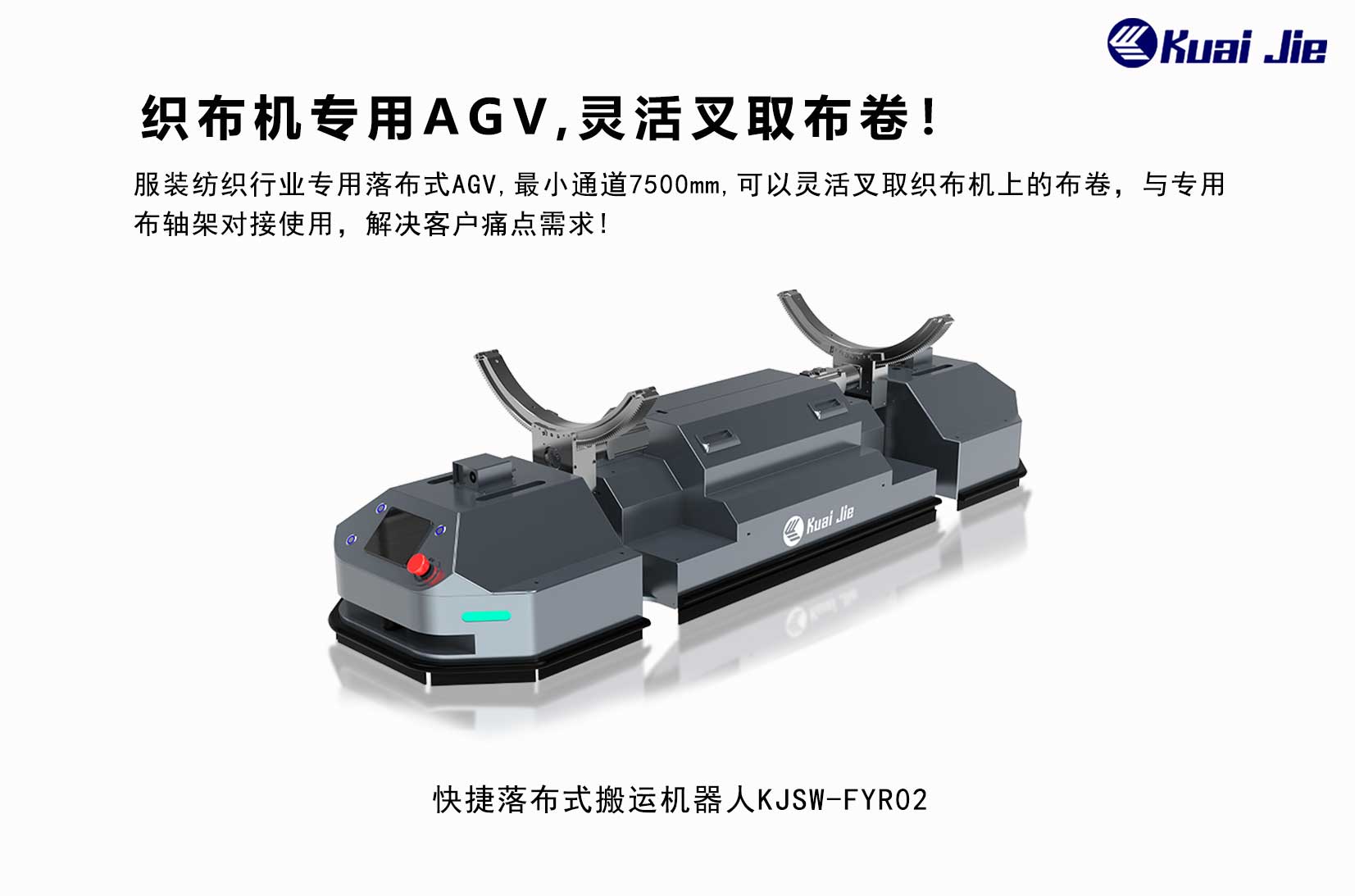 專(zhuān)為紡織業(yè)搬運(yùn)而研發(fā)，快捷落布式搬運(yùn)機(jī)器人，更靈活更便捷！
